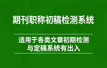 期刊职称论文检测系统