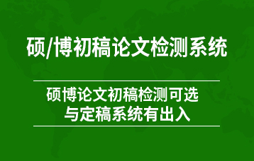 硕/博论文初稿检测系统