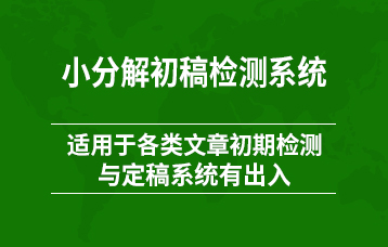 小分解论文检测系统